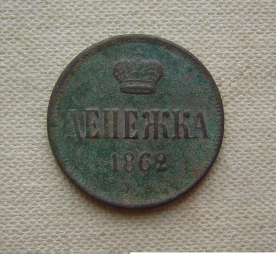 Денежка 1862