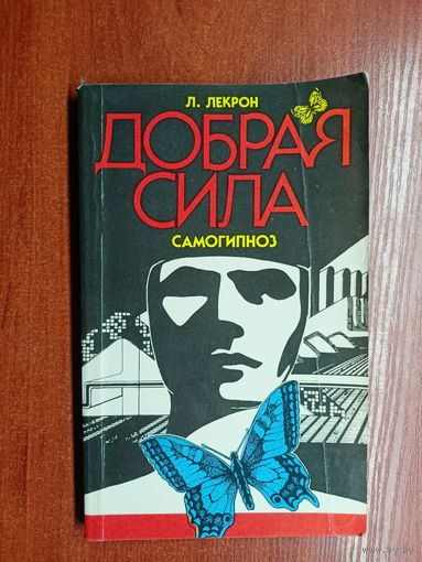 Лесли Лекрон "Добрая сила. Самогипноз"