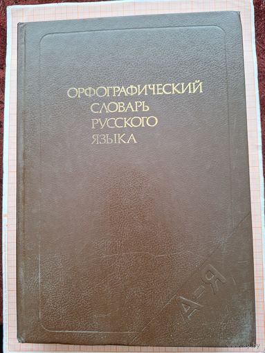 Орфографический словарь русского языка