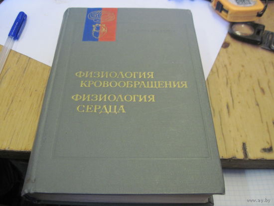 Физиология кровообращения. Физиология сердца. 1980 г.