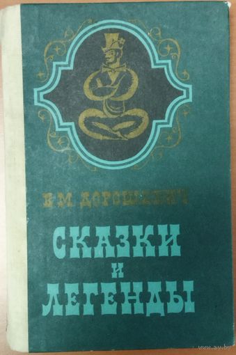 СКАЗКИ И ЛЕГЕНДЫ