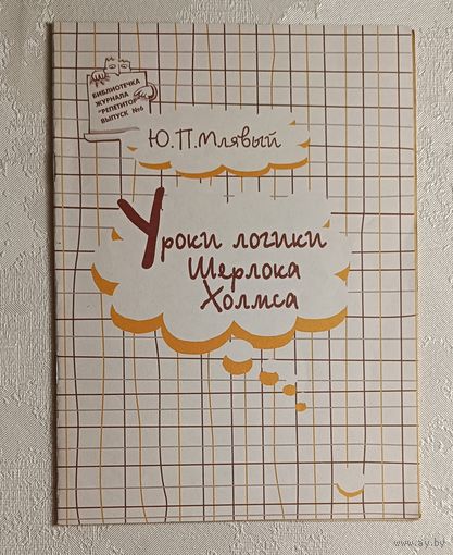 Млявый Юрий. Уроки логики Шерлока Холмса.(Библиотечка журнала "Репетитор". Вып. 6.)1999