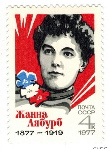 СССР 1977г. 100л. рожд. Ж. Лябурб . 1м. **