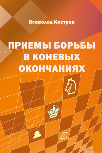 Костров. Приемы борьбы в коневых окончаниях