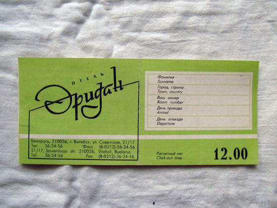 25-34 П1 Бланк Памятка проживающему Отель Эридан Витебск Ориентировочно 1990-е