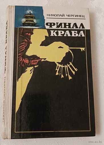 Чергинец Николай. Финал Краба. 1979