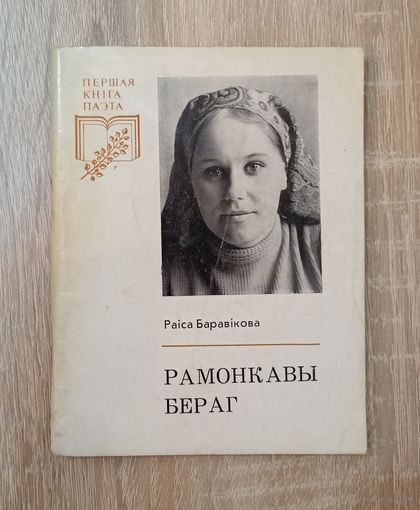 Раіса Баравікова. Рамонкавы бераг (серыя: "Першая кніга паэта")