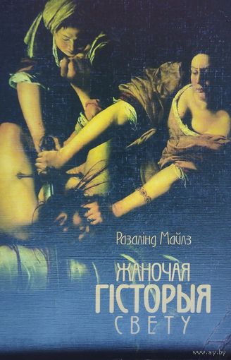 Разалінд Майлз "Жаночая гісторыя свету"