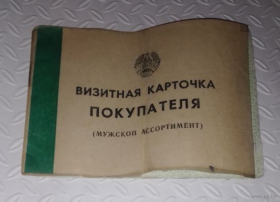 ВИЗИТНАЯ КАРТОЧКА ПОКУПАТЕЛЯ (мужской ассортимент)