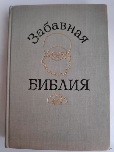 Лео Таксиль. Забавная Библия.