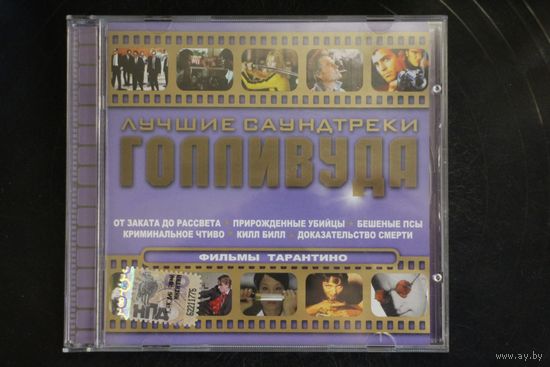 Сборник - Лучшие Саундтреки Голливуда. Фильмы Тарантино (2008, CD)