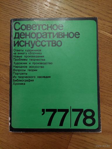 Советское декоративное искусство 77,78