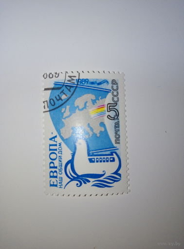 Марки СССР 1989 ЕВРОПА-наш общий дом 5к.
