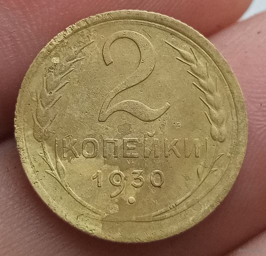 2 копейки 1930 года