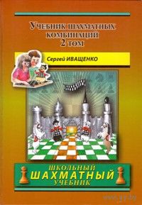 Иващенко. Учебник шахматных комбинация, т.2. 2-я книга из серии Chess School.