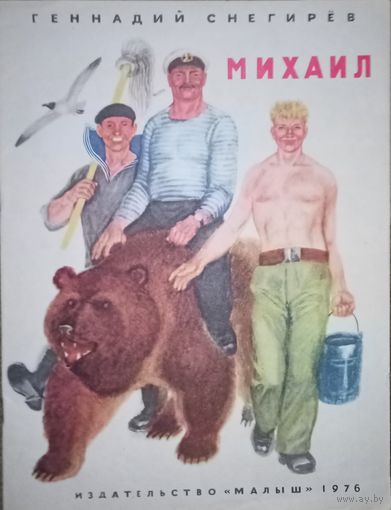 Геннадий Сергеев, "Михаил"