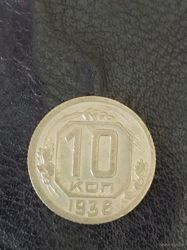 10 копеек 1936 г. СССР