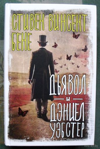 Дьявол и Дэниел Уэбстер. Стивен Винсент Бене. Серия Вселенная Стивена Кинга. 2023.