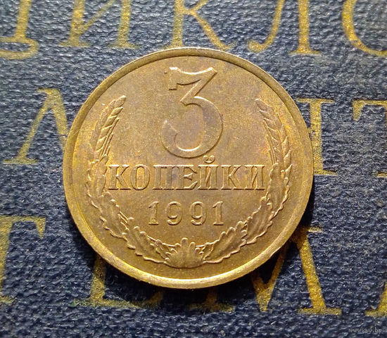 3 копейки 1991 Л СССР #04