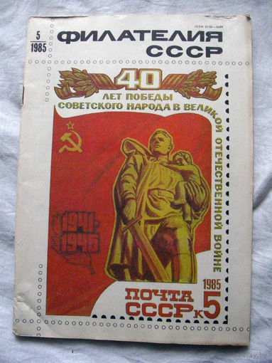 Журнал Филателия СССР Номер 5-1985 Есть все номера за 1970-80-е годы и кое-что из 1960-х Следите за лотами и резервируйте номера заранее Часть номеров 1960-70-х уже в резерве
