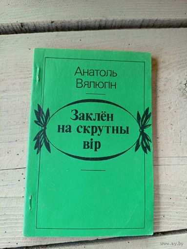 А.Вялюгін"Заклен на скрутны вір"\8д