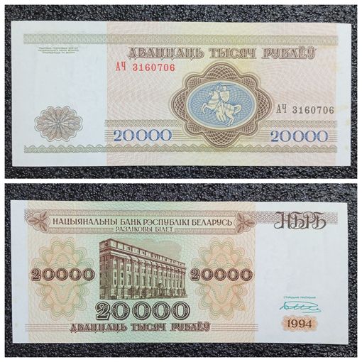 20000 рублей Беларусь 1994 г. серия АЧ