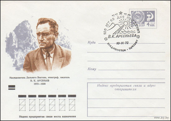 Художественный маркированный конверт СССР со спецгашением N 8324 (28.06.1972) Исследователь Дальнего Востока, этнограф, писатель В.К.Арсеньев 1872-1930