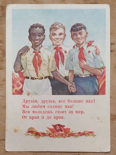 Щеглов В. Друзья, друзья, все больше нас! Пионеры. 1955 г. Чистая.