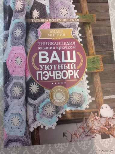 Ваш уютный пэчворк. Энциклопедия вязания крючком