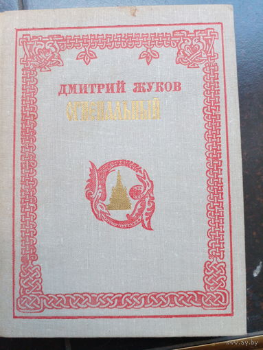 Дмитрий Жуков Огнепальный