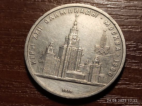 1 рубль 1979 Олимпиада МГУ