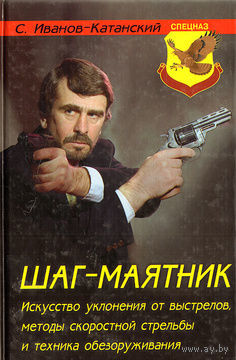 С.Иванов-Катанский. Шаг-маятник. Искусство уклонения от выстрелов, методы скоростной стрельбы и техника обезоруживания. Почтой не высылаю.