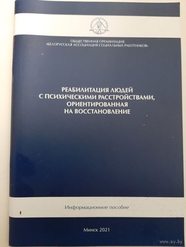 Реабилитация людей с психическими расстройствами, ориентированная на восстановление
