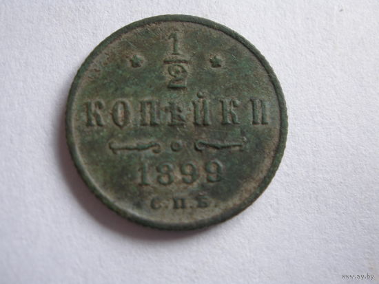 1\2 копейки 1899