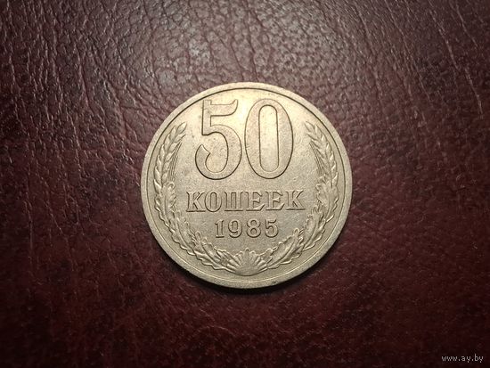 50 копеек 1985 с 1 копейки!