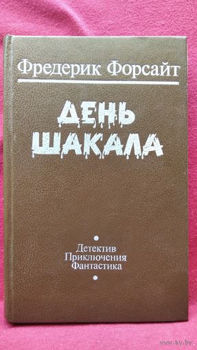 Фредерик Форсайт  День шакала // Серия: Приключения. Детектив. Фантастика
