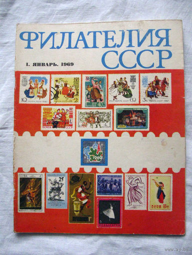 Журнал Филателия СССР Номер 1-1969 Есть все номера за 1970-80-е годы и кое-что из 1960-х Следите за лотами и резервируйте номера заранее Часть номеров уже в резерве