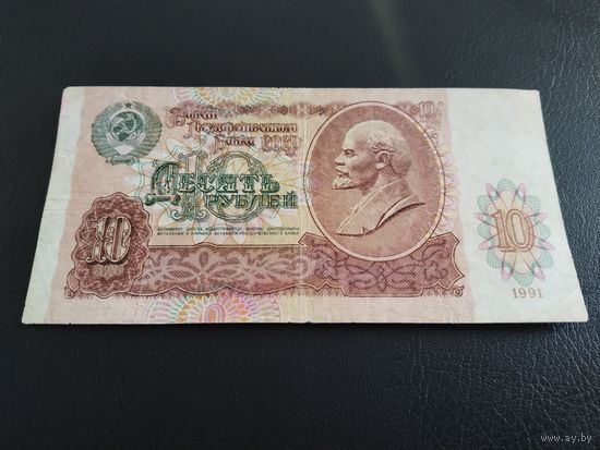 СССР 91г. 10 руб.