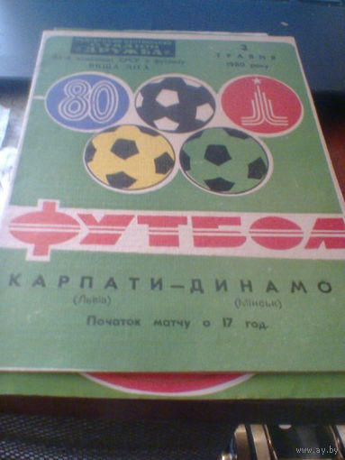 03.05.1980--Карпаты Львов--Динамо Минск