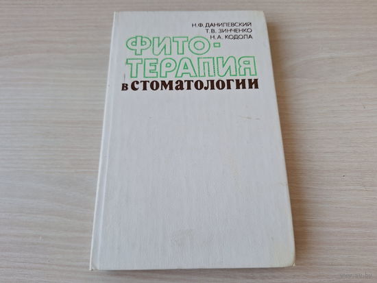 Фитотерапия в стоматологии - Данилевский, Зинченко, Кодола  1984 - Фармакология лекарственных растений и др