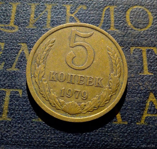 5 копеек 1979 СССР #15
