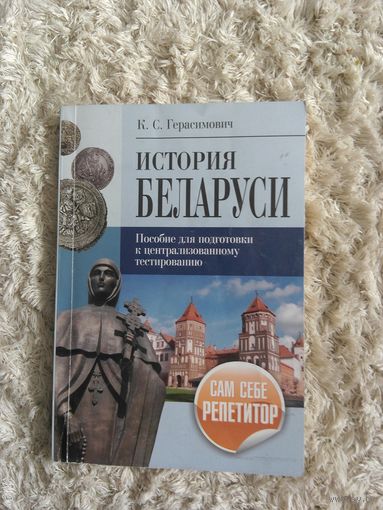 "История Беларуси" К.С. Герасимович