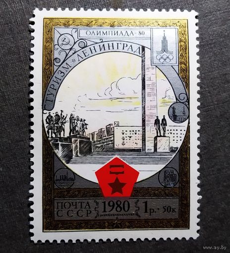 Марка СССР 1980 год Туризм под знаком Олимпиады