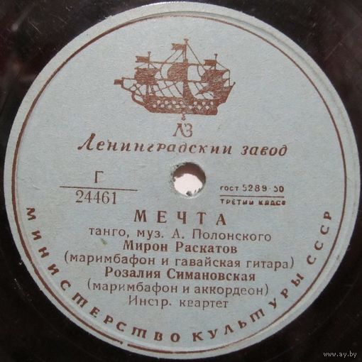 Мирон Раскатов (маримбафон и гавайская гитара) и Розалия Симановская (маримбафон и аккордеон) - Мечта / Старый друг (10'', 78rpm)