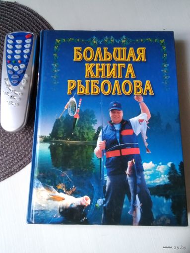 Большая книга рыболова. /28