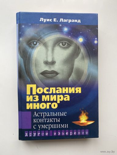 Лагранд Луис Е. Послания из мира иного. Астральные контакты с умершими. /Серия: Другое измерение  2004г.