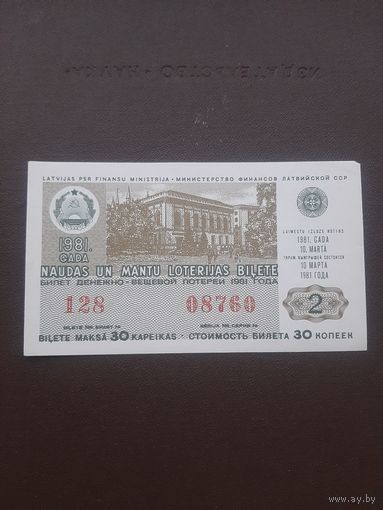 Лотерея март 1981. Серия 2. Латвия. С 1 рубля
