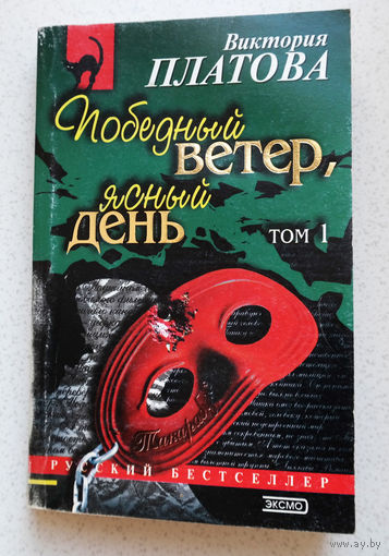 Переплетение милицейских, балетных, актерских, яхтсменских будней в книге...Виктория Платова "Победный ветер, ясный день." том 1