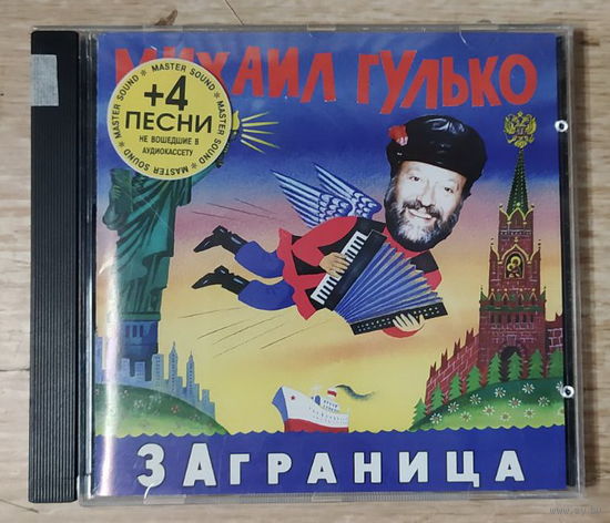 CD,(Русские) Михаил Гулько – Заграница