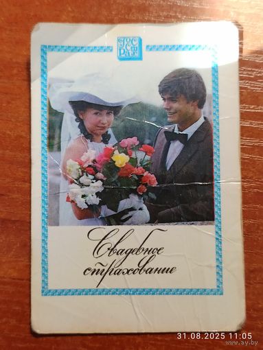 Календарик Госстрах 1984 Свадебное страхование